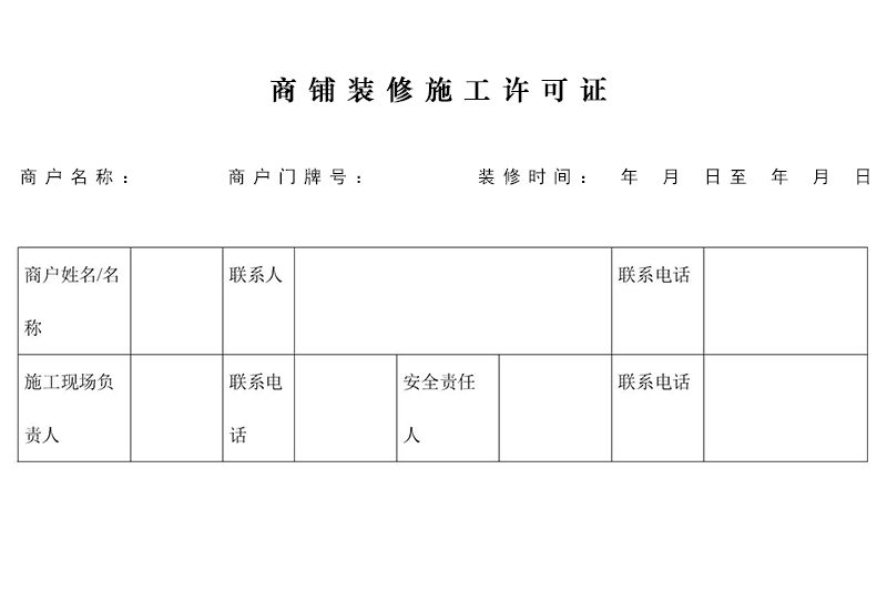 商鋪裝修需要許可證嗎？在哪里辦理施工許可證？