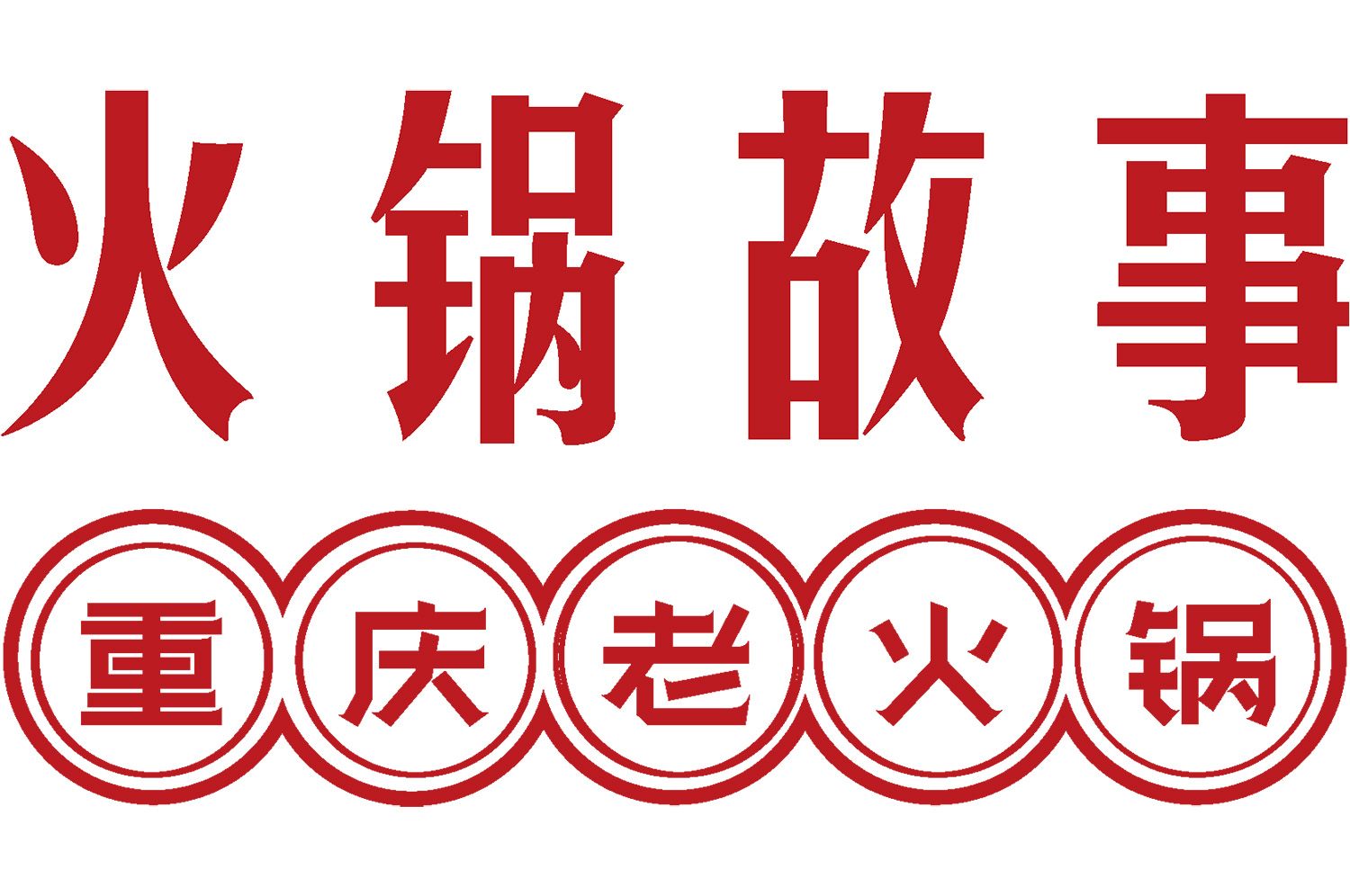 火鍋店怎么裝修有特色？3大策略打造高人氣用餐空間